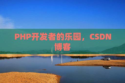 PHP开发者的乐园，CSDN博客